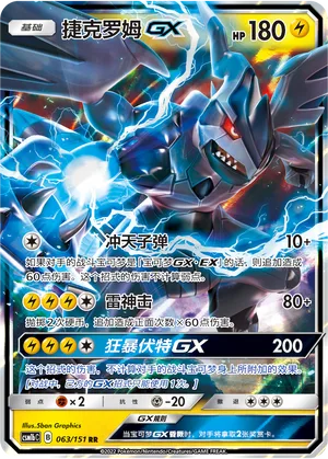 Zekrom GX #063 – Storming Emergence - Set B
