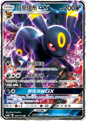 Umbreon GX #083 – Storming Emergence - Set B