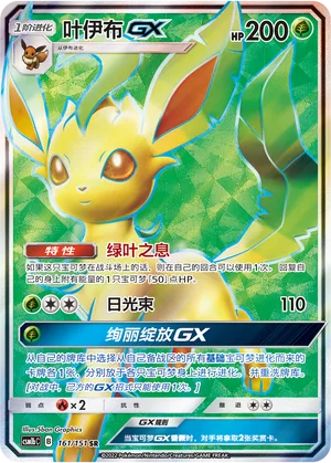 Leafeon GX #161 – Storming Emergence - Set B