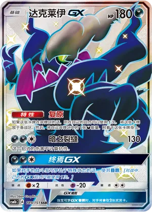 Darkrai GX #189 – Storming Emergence - Set B