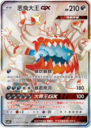 Guzzlord GX #191 – Storming Emergence - Set B