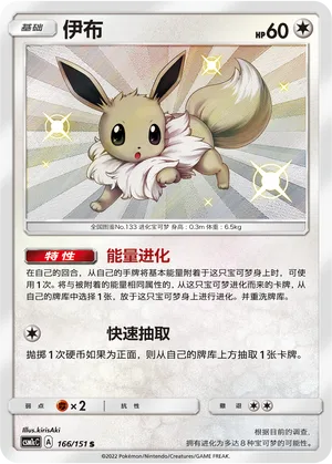 Eevee #166 – Storming Emergence - Set C