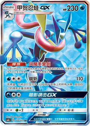 Greninja GX #172 – Storming Emergence - Set C