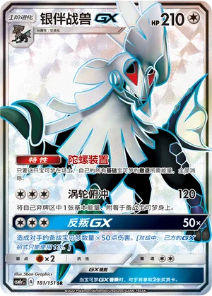 Silvally GX #181 – Storming Emergence - Set C