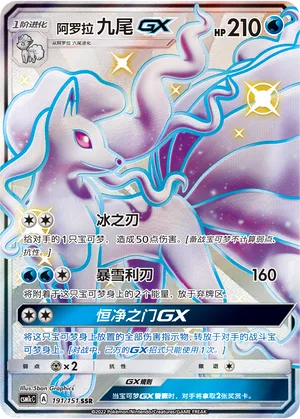 Alolan Ninetales GX #191 – Storming Emergence - Set C