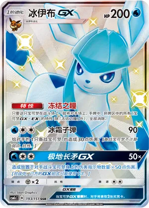 Glaceon GX #193 – Storming Emergence - Set C