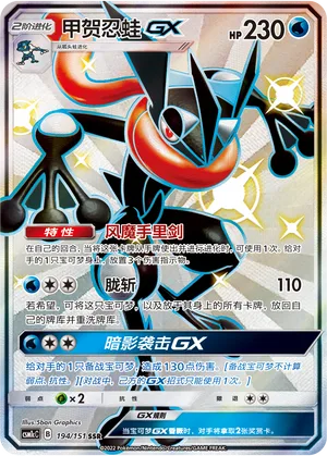 Greninja GX #194 – Storming Emergence - Set C