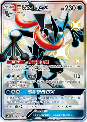 Greninja GX #194 – Storming Emergence - Set C