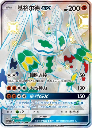 Zygarde GX #196 – Storming Emergence - Set C