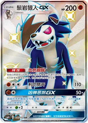 Lycanroc GX #197 – Storming Emergence - Set C