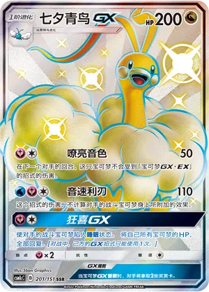 Altaria GX #201 – Storming Emergence - Set C