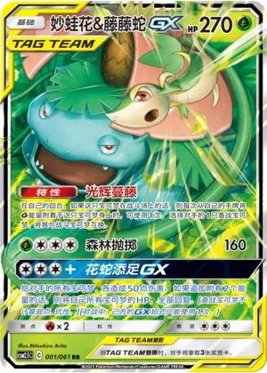 Venusaur & Snivy GX #001 – Striking Competition