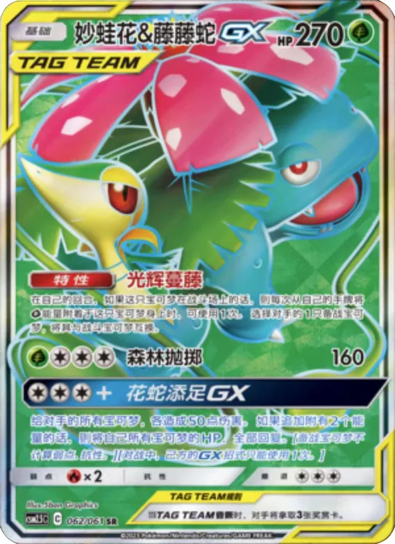 Venusaur & Snivy GX #062 – Striking Competition