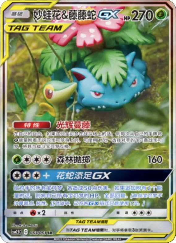 Venusaur & Snivy GX #063 – Striking Competition