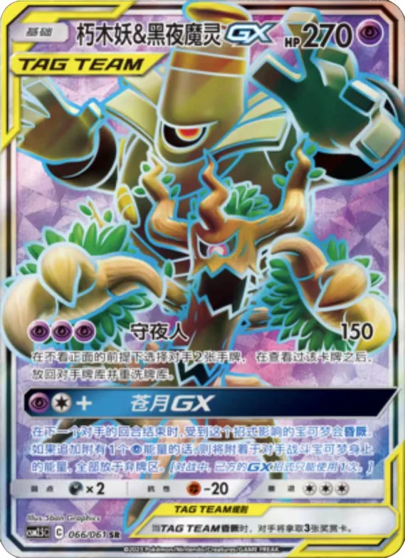 Trevenant & Dusknoir GX #066 – Striking Competition