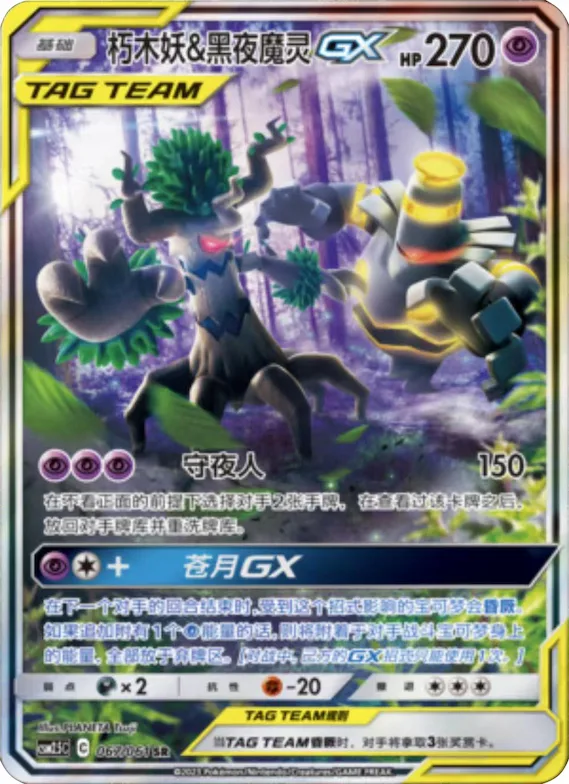 Trevenant & Dusknoir GX #067 – Striking Competition