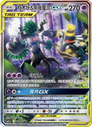 Trevenant & Dusknoir GX #067 – Striking Competition