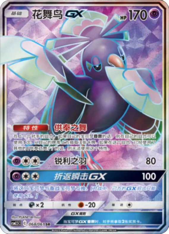 Oricorio GX #068 – Striking Competition