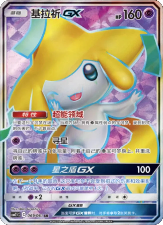 Jirachi GX #069 – Striking Competition