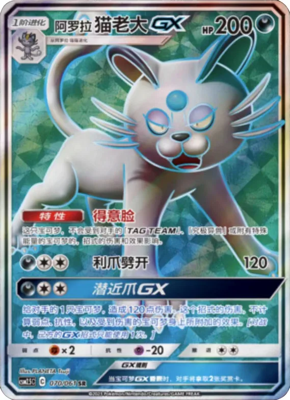 Alolan Persian GX #070 – Striking Competition