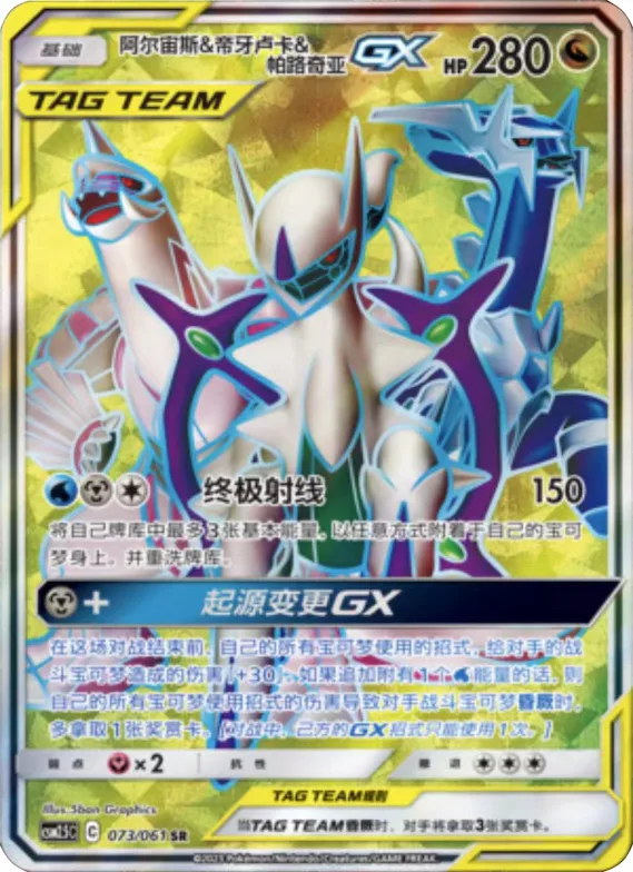 Arceus & Dialga & Palkia GX #073 – Striking Competition