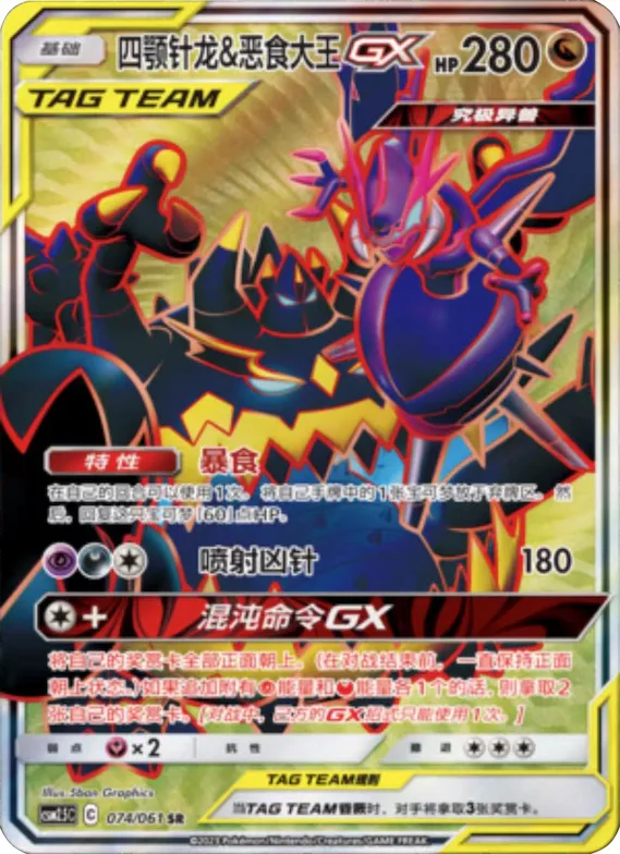 Naganadel & Guzzlord GX #074 – Striking Competition