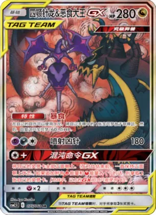 Naganadel & Guzzlord GX #075 – Striking Competition