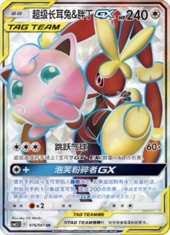 Mega Lopunny & Jigglypuff GX #076 – Striking Competition