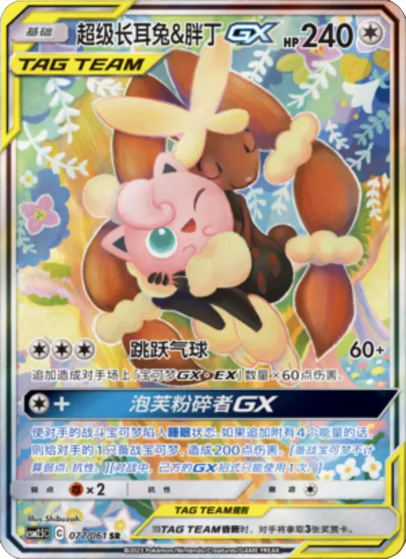 Mega Lopunny & Jigglypuff GX #077 – Striking Competition