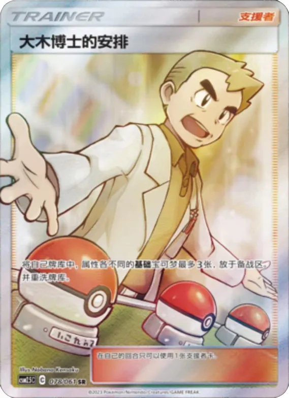 Professor Oak's Setup #078 – Striking Competition