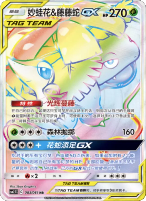 Venusaur & Snivy GX #083 – Striking Competition