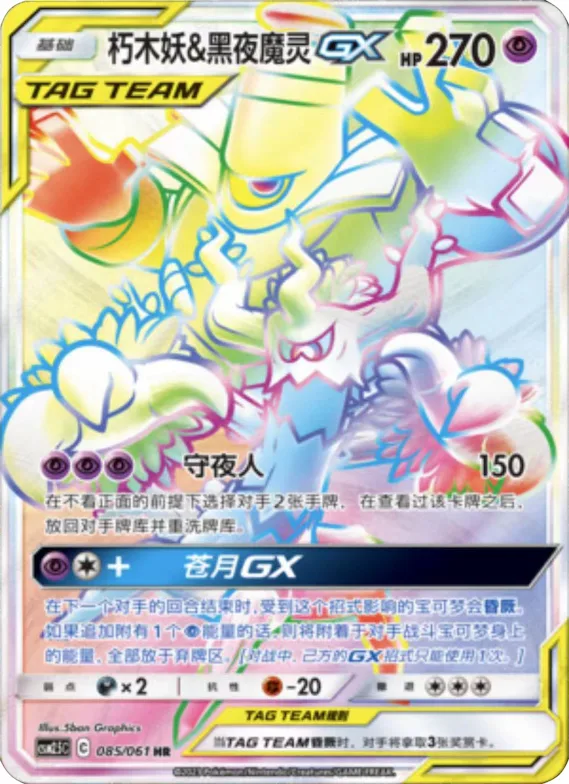 Trevenant & Dusknoir GX #085 – Striking Competition