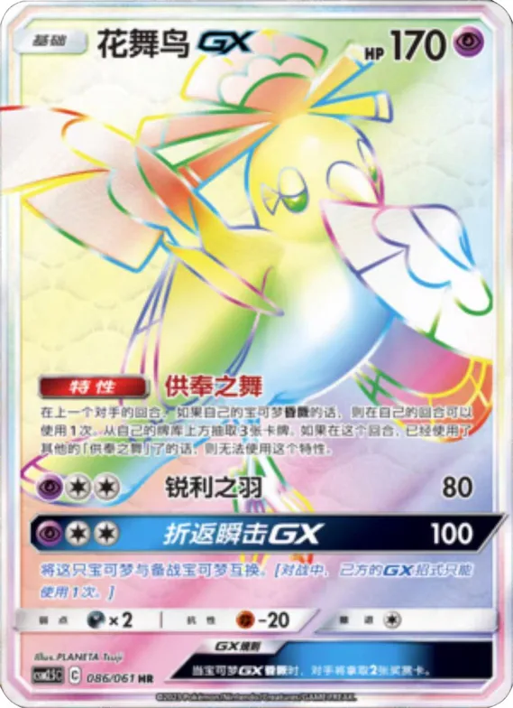 Oricorio GX #086 – Striking Competition