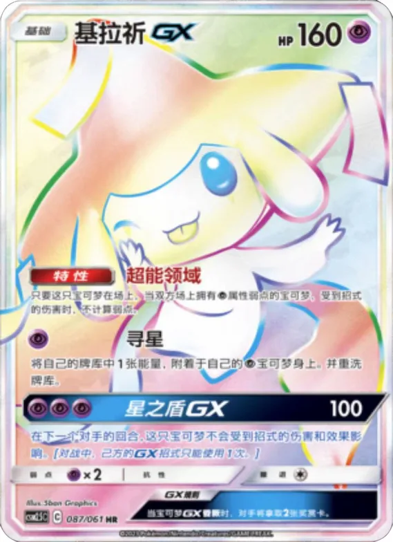Jirachi GX #087 – Striking Competition