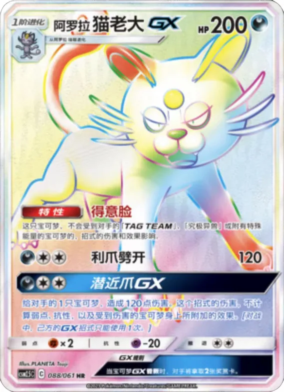 Alolan Persian GX #088 – Striking Competition