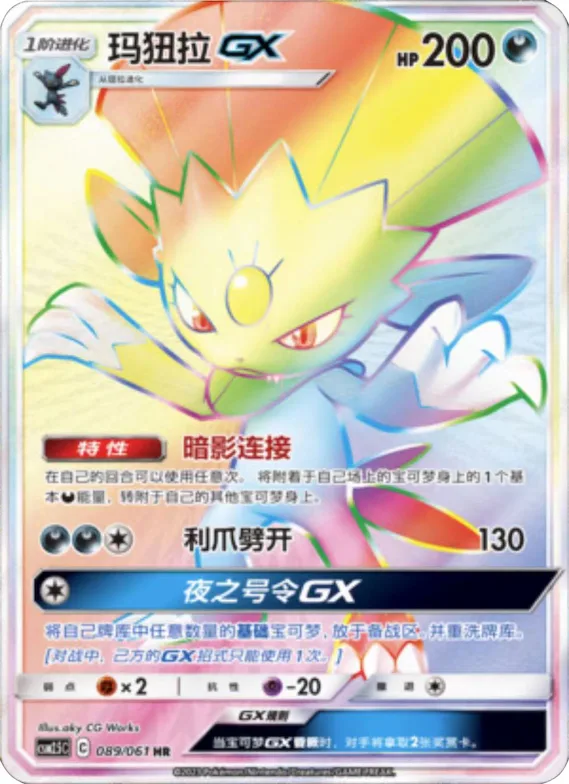 Weavile GX #089 – Striking Competition