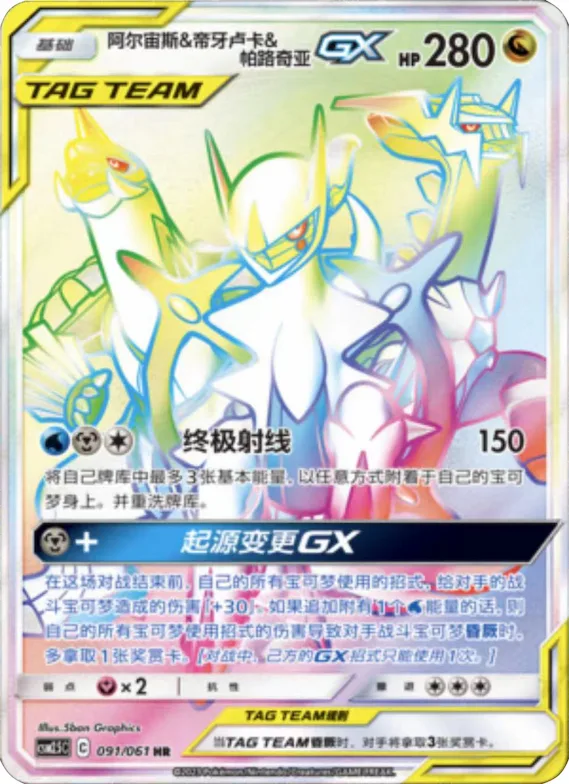 Arceus & Dialga & Palkia GX #091 – Striking Competition