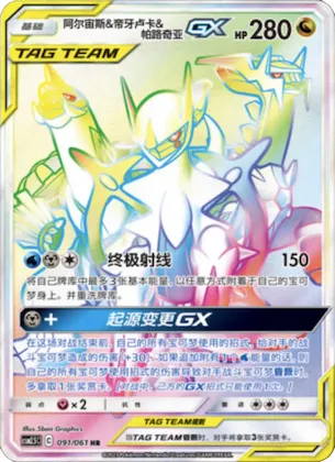 Arceus & Dialga & Palkia GX #091 – Striking Competition