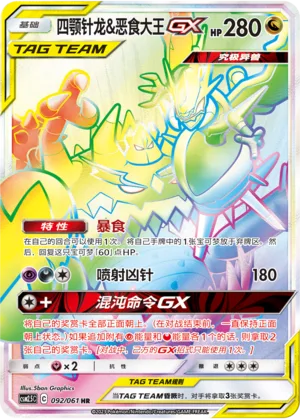 Naganadel & Guzzlord GX #092 – Striking Competition