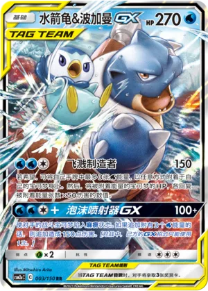 Blastoise & Piplup GX #003 – Shining Together - Set A