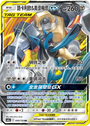 Lucario & Melmetal GX #090 – Shining Together - Set A
