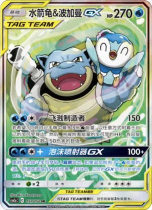 Blastoise & Piplup GX #157 – Shining Together - Set A