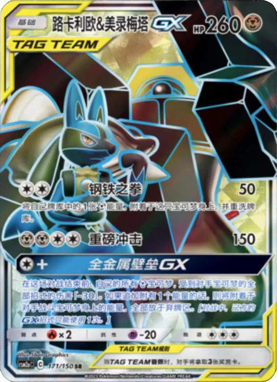 Lucario & Melmetal GX #171 – Shining Together - Set A