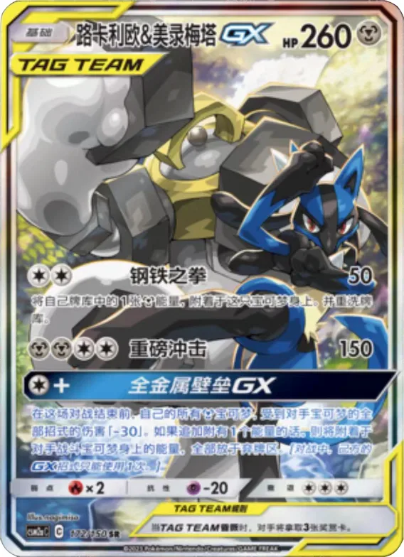 Lucario & Melmetal GX #172 – Shining Together - Set A