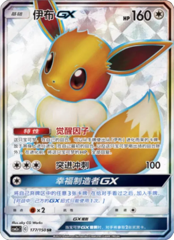 Eevee GX #177 – Shining Together - Set A