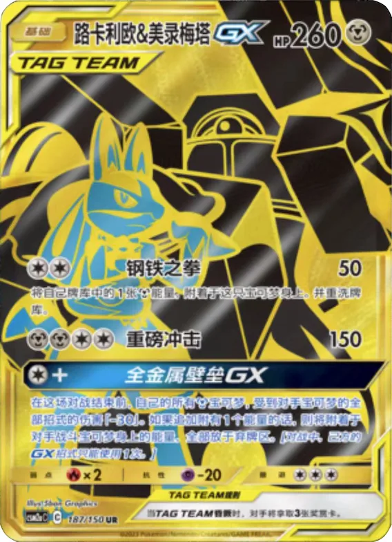 Lucario & Melmetal GX #187 – Shining Together - Set A