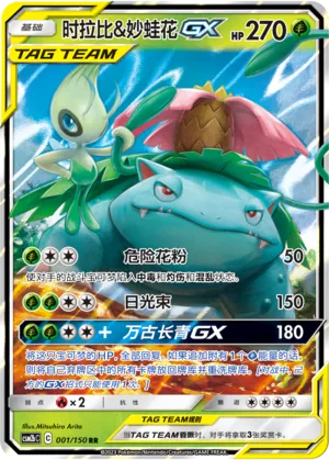Celebi & Venusaur GX #001 – Shining Together - Set B