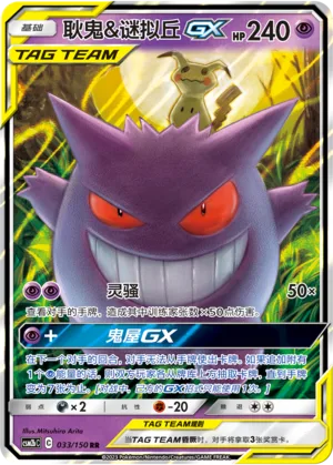 Gengar & Mimikyu GX #033 – Shining Together - Set B