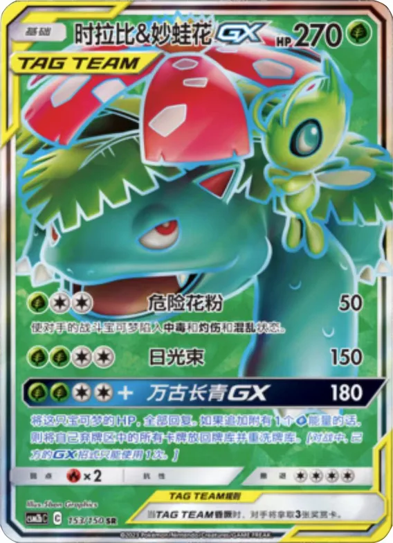 Celebi & Venusaur GX #153 – Shining Together - Set B
