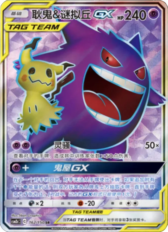 Gengar & Mimikyu GX #162 – Shining Together - Set B